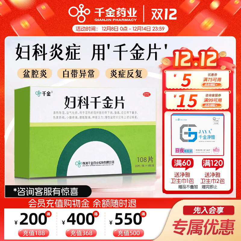 【千金】妇科千金片108片/盒