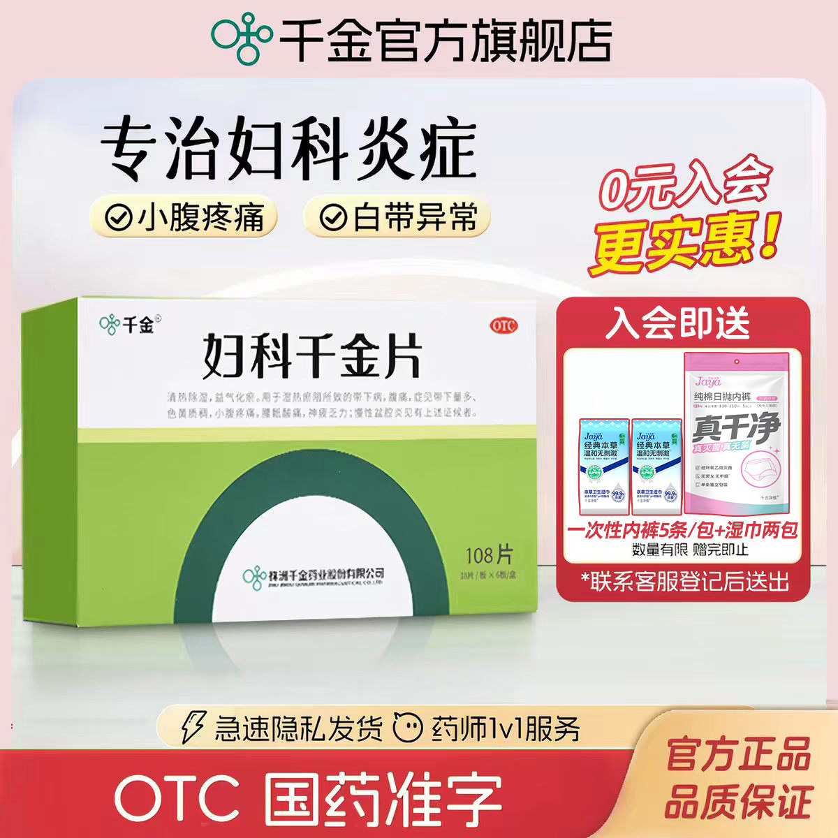 妇科千金片108片 白带量多有异味细菌性阴道炎霉菌性阴炎反反复复