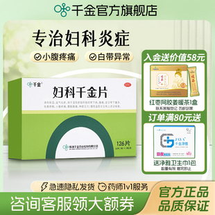 （妇科千金片126片盆腔炎阴道炎妇科炎症专用药有异味白带量多