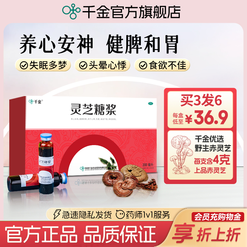 【千金】灵芝糖浆20ml*10支/盒