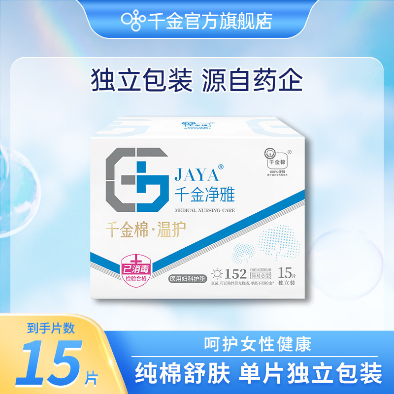 千金净雅医用妇科护垫152mm*15片械字号纯棉量少纯棉舒肤洁净安心