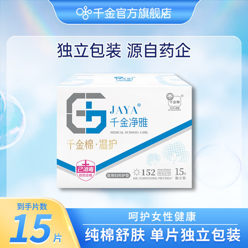 千金净雅医用妇科护垫152mm*15片