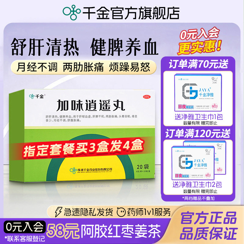 加味逍遥丸20袋舒肝解郁逍遥丸月经不调祛斑头晕焦虑4盒仅付3盒价
