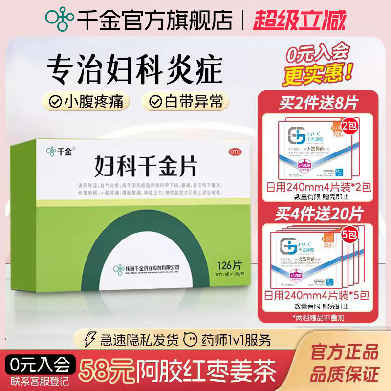[千金]妇科千金片126片*1瓶/盒