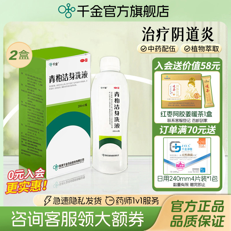 [千金]青柏洁身洗液200ml*1瓶/盒