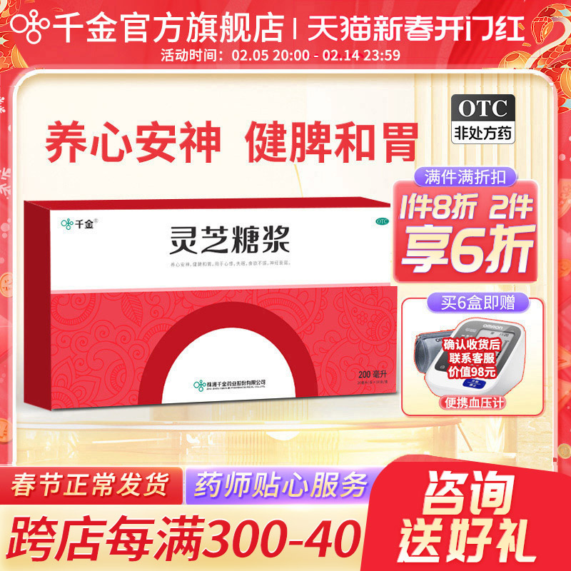千金灵芝糖浆安神补脑正品神经衰弱失眠多梦免疫差睡眠药口服液体