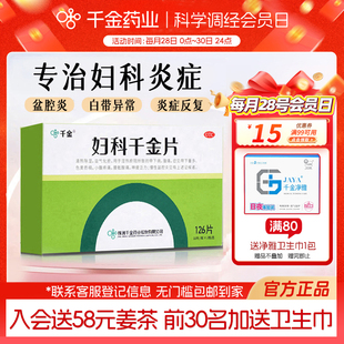 （妇科千金片126片盆腔炎阴道炎妇科炎症专用药有异味白带量多