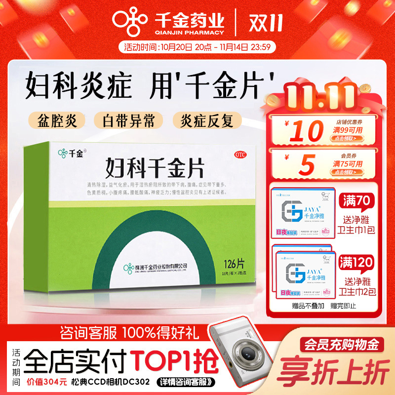 妇科千金片126片盆腔炎阴道炎妇科炎症药白带量多有异味官方正品