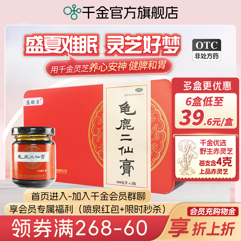 【盛动力】龟鹿二仙膏100ml*2瓶/盒