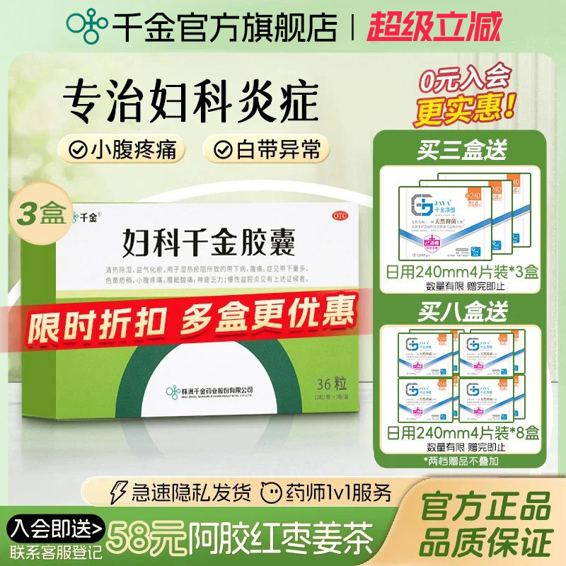 [千金]妇科千金胶囊0.4g*36粒/盒图片