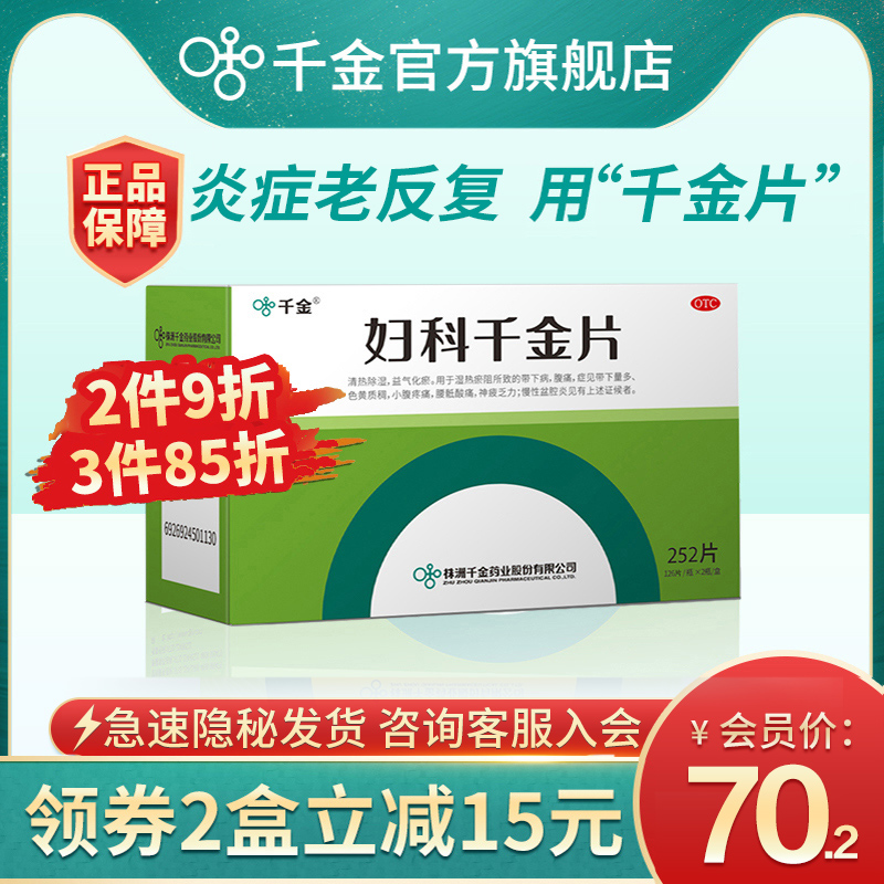 妇科千金片官方旗舰店252片 治疗盆腔炎宫颈炎的药妇科炎症专用药