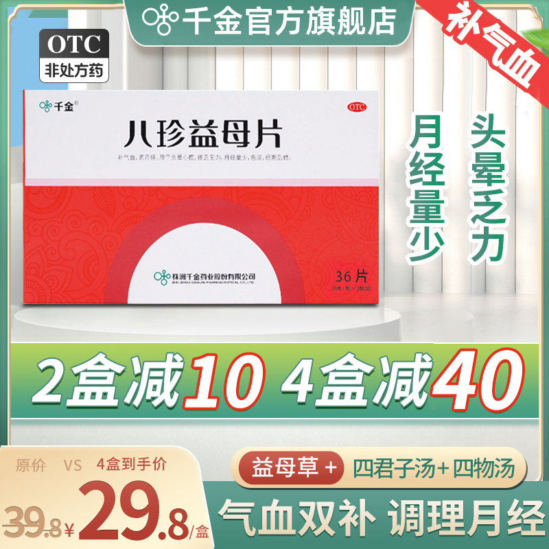 千金八珍益母片36片补气养血气血不足月经量少头晕乏力旗舰店正品