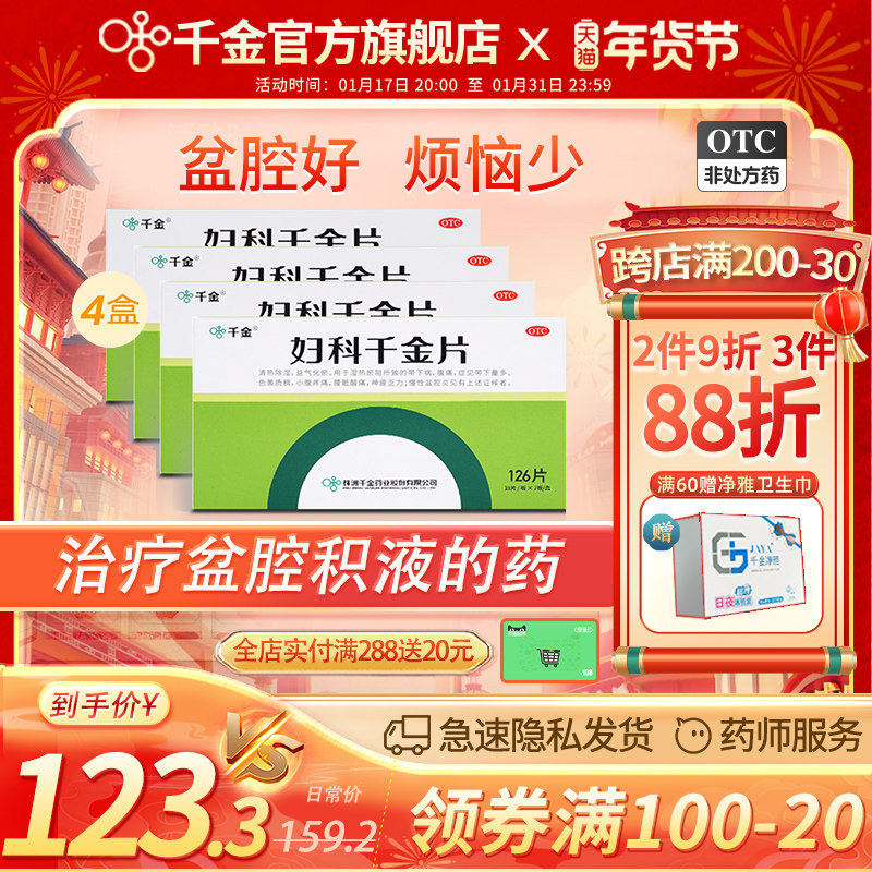 4盒）妇科千金片旗舰店126片盆腔积液药白带量多有异味妇科炎症药
