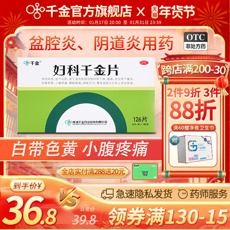 妇科千金片旗舰店妇科炎症药阴道炎妇科用药盆腔炎白带量多有异味