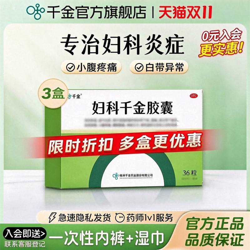 妇科千金胶囊36粒*3盒盆腔炎阴道炎白带异常妇科炎症专用药异味