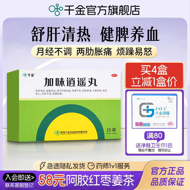 （加味逍遥丸舒肝解郁逍遥丸月经不调祛斑头晕焦虑【4盒仅付3盒价