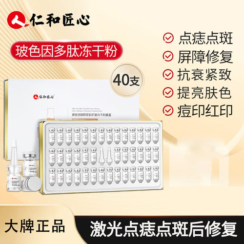仁和匠心玻色因多肽冻干粉修复屏障激光斑后点斑痣痘印抗皱提亮