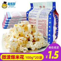 米乐谷微波炉爆米花小吃袋装专用玉米粒奶油膨化零食整箱批发