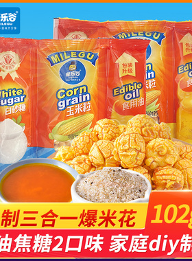 【特价4包】爆米花三合一玉米粒102g/包奶油焦糖味自制球形爆米花