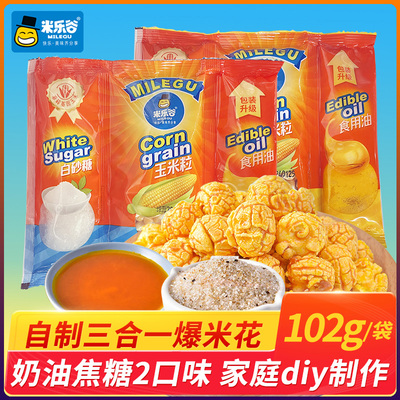 米乐谷自制三合一爆米花