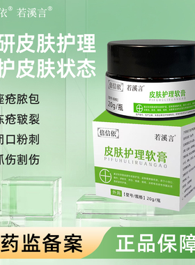 RXY若溪言倍信依皮肤护理膏皲裂痤疮冻疮创口擦伤切割伤耳朵手脚