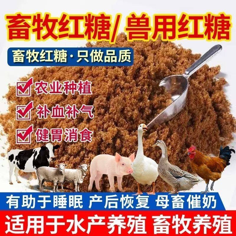兽用红糖畜牧养殖牛羊猪鸡鸭鹅