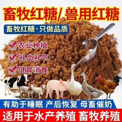 兽用红糖畜牧养殖牛羊猪鸡鸭鹅