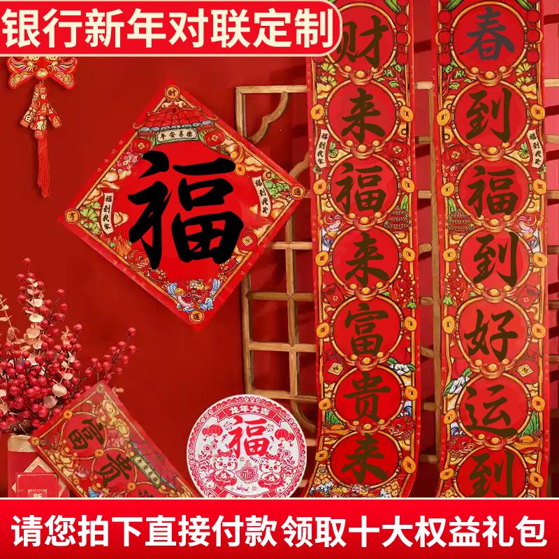 广告对联定制2025蛇年新款春联福字大礼包定做银行新年对联印logo
