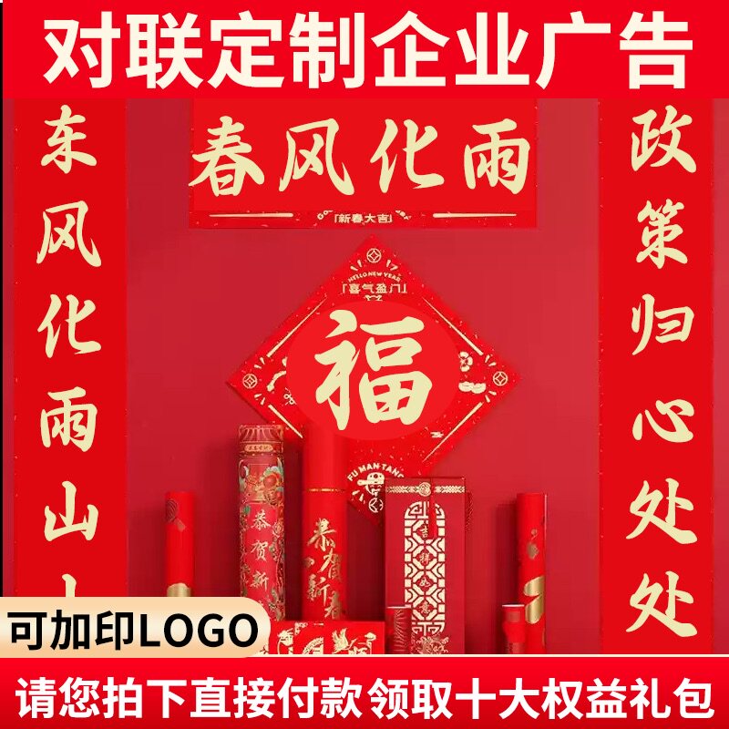 2025蛇年对联定制企业广告春节新款春联福字大礼包礼盒定做印刷