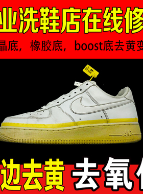 球鞋aj11 空军一号椰子350水晶底橡胶鞋边发黄去黄去氧化还原修复