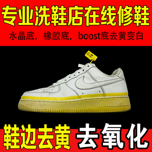 球鞋修复运动鞋板鞋去氧化去发黄