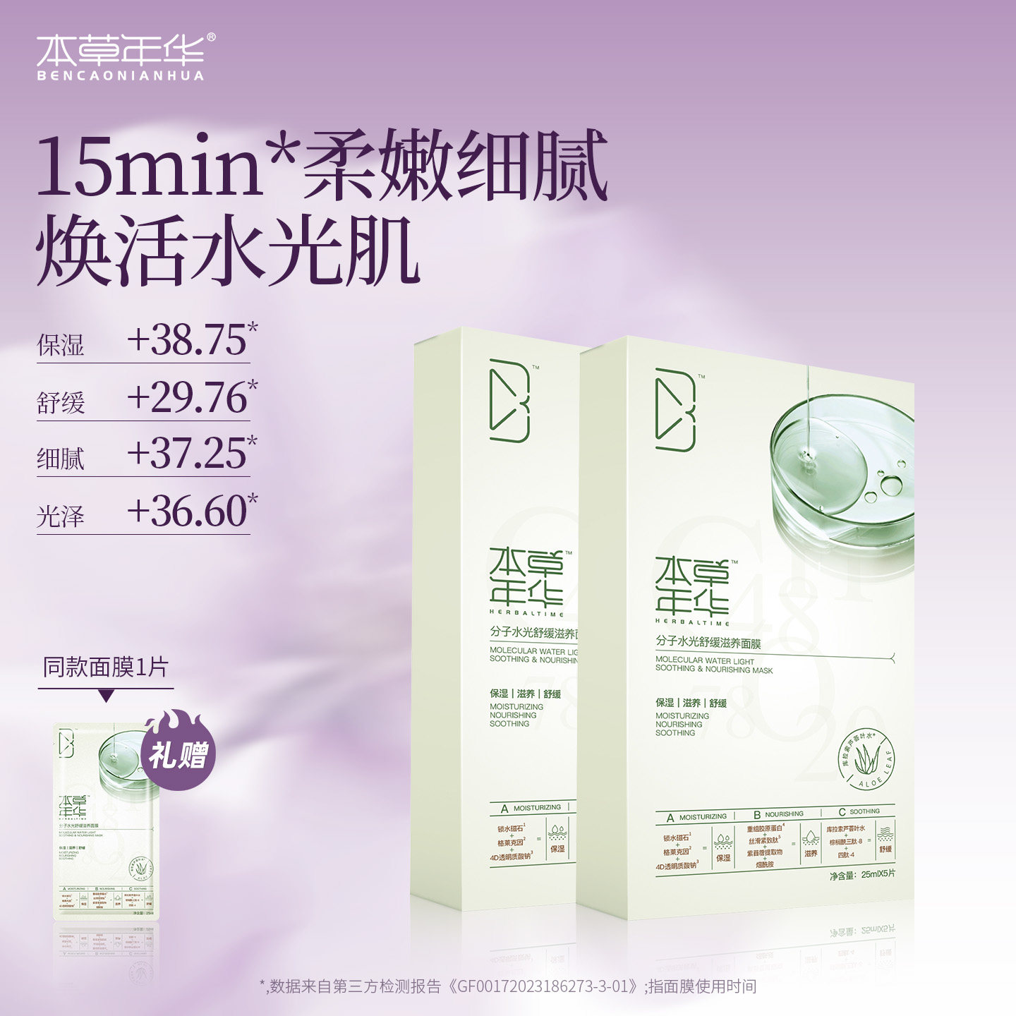 本草年华 分子水光面膜补水保湿舒缓敏感熬夜滋养
