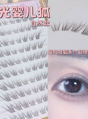 清透感满满的狐系婴儿弯假睫毛！