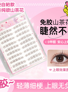 JECO免胶8mm短款山茶花假睫毛女自然仿真2025新款自粘可重复使用