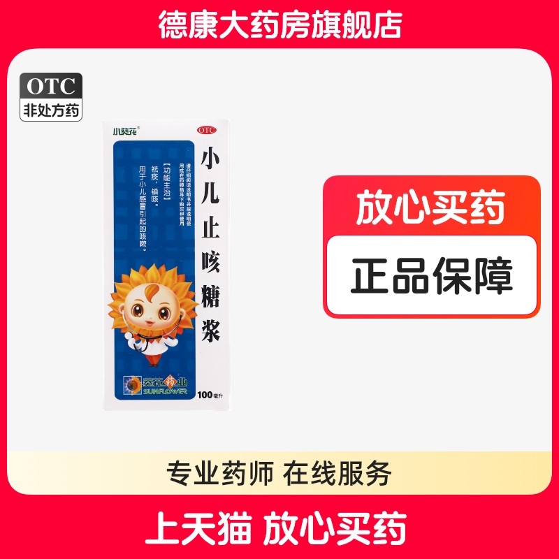 葵花 小儿止咳糖浆100ml祛痰镇咳小儿感冒引起的咳嗽,OTC药品/国际医药,小儿感冒,淘宝优惠券,粉丝福利购,淘宝优惠卷