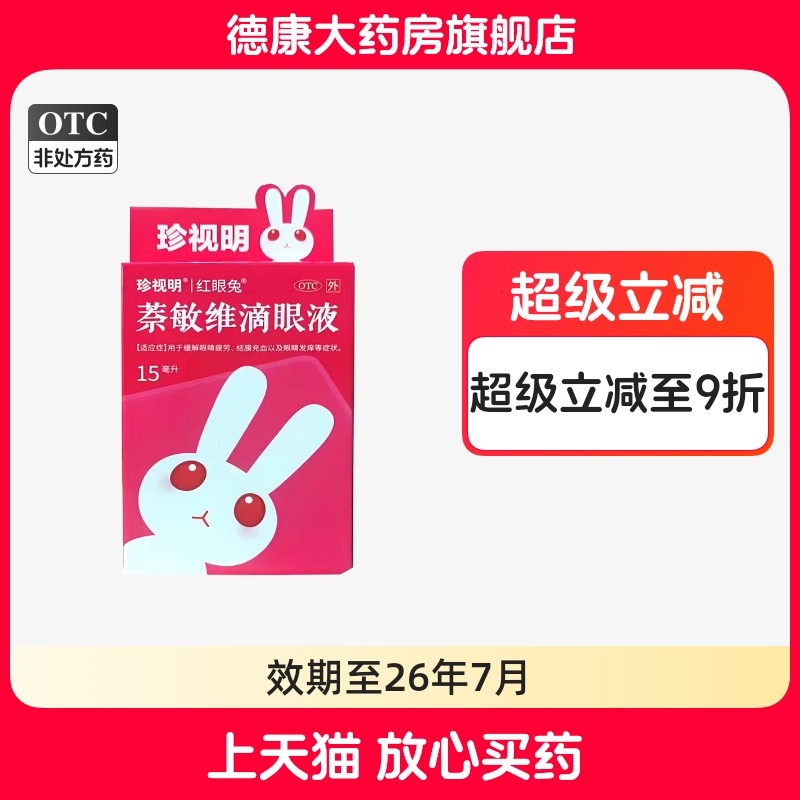 珍视明 萘敏维滴眼液 15ml/盒缓解眼睛疲劳结膜充血眼睛发痒,OTC药品/国际医药,眼,淘宝优惠券,粉丝福利购,淘宝优惠卷