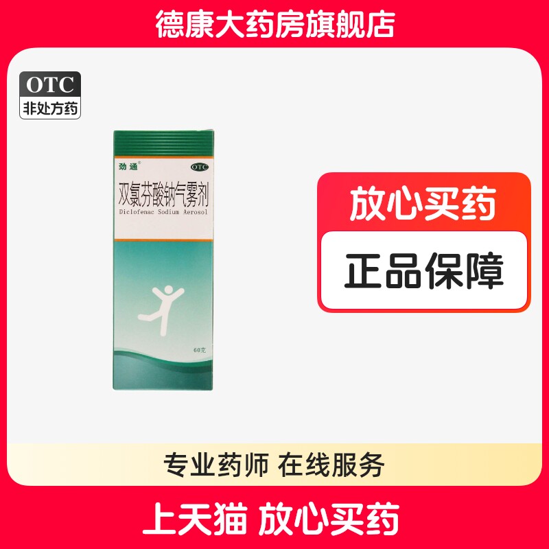 劲通 双氯芬酸钠气雾剂60g/盒缓解肌肉扭伤挫伤骨关节炎拉伤,OTC药品/国际医药,风湿骨外伤,淘宝优惠券,粉丝福利购,淘宝优惠卷