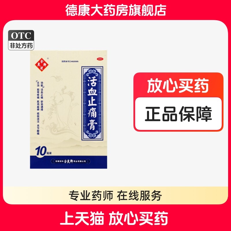 余良卿号 活血止痛膏10贴/盒活血止痛舒筋通络肌肉麻痹关节酸痛,OTC药品/国际医药,风湿骨外伤,淘宝优惠券,粉丝福利购,淘宝优惠卷