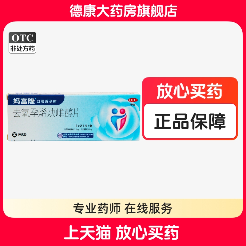 【妈富隆】去氧孕烯炔雌醇片0.15mg30μg*21片/盒避孕月经调理月经口服房事