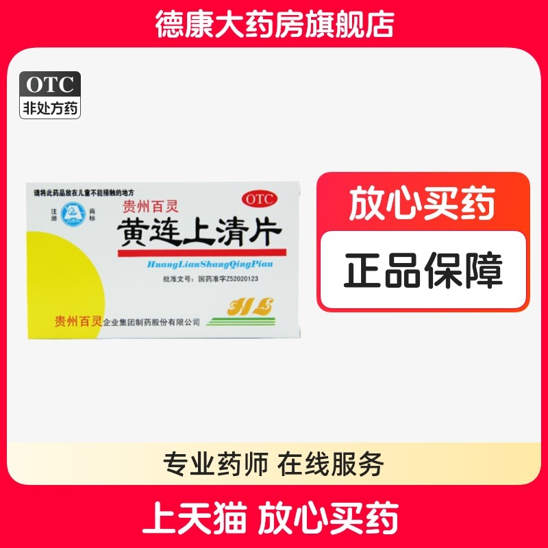 百灵鸟 黄连上清片 0.3g*48片/盒咽喉肿痛,OTC药品/国际医药,解热镇痛,淘宝优惠券,粉丝福利购,淘宝优惠卷
