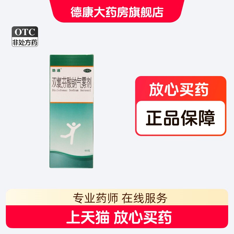 劲通 双氯芬酸钠气雾剂60g/盒缓解肌肉扭伤挫伤骨关节炎拉伤