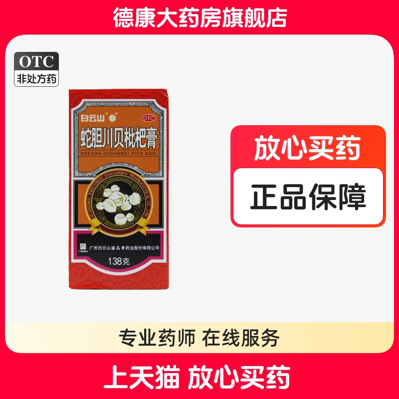 【潘高寿】蛇胆川贝枇杷膏138g*1瓶/盒咳嗽润肺止咳胸闷气喘咽喉炎止咳化痰