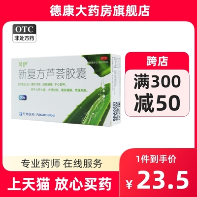 【可伊】新复方芦荟胶囊0.43g*30粒/盒润肠通便便秘失眠