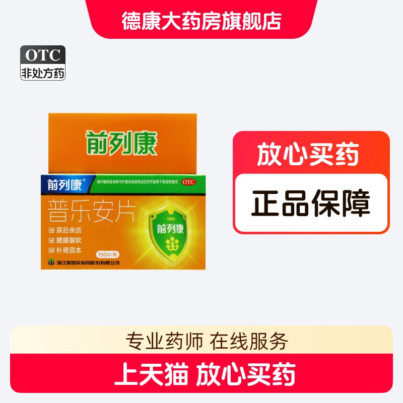 前列康 普乐安片0.57g*150片/盒补肾固本腰膝酸软尿后余沥