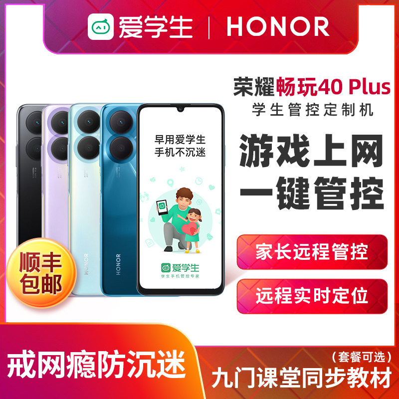 荣耀畅玩40plus学生手机戒网瘾专用5G智能儿童小学生初中生青少年学习手机带家长远程管控软件可禁用游戏