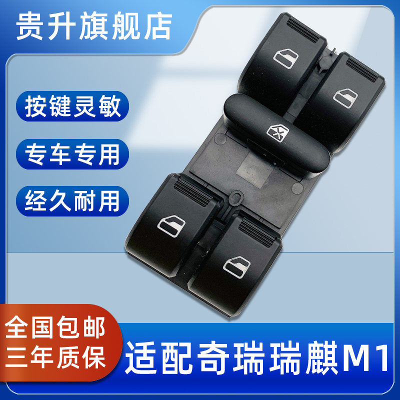 适配瑞麒M1X1M5升降器开关