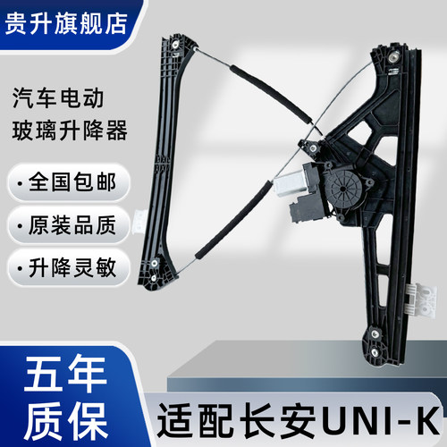 长安UNI-K电动玻璃升降器总成