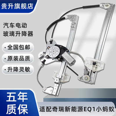 奇瑞EQ小蚂蚁电动玻璃升降器