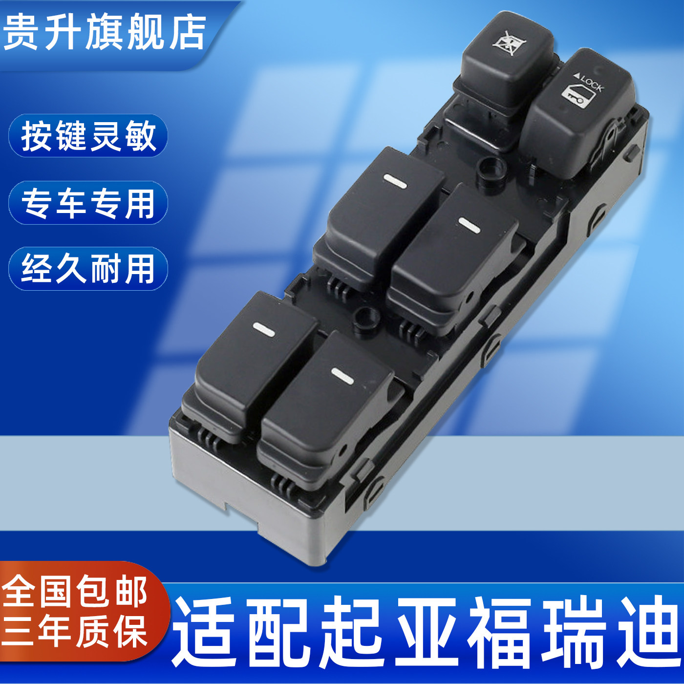 贵升适用于东风起亚福瑞迪玻璃升降器开关总成左前门车窗电动按钮