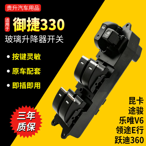 御捷330等车型车窗升降器开关